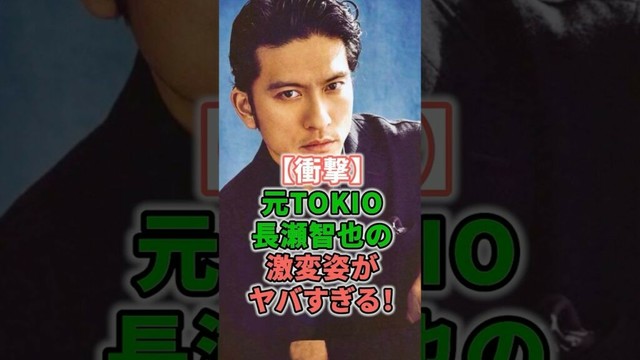 【衝撃】元TOKIO長瀬智也の激変姿がヤバすぎる！ #shorts #イケメン #TOKIO #長瀬智也 #激変 #ちびまる子ちゃん #アニメ #アイドル #ヒゲ #キアヌ・リーブス #ジャニーズ