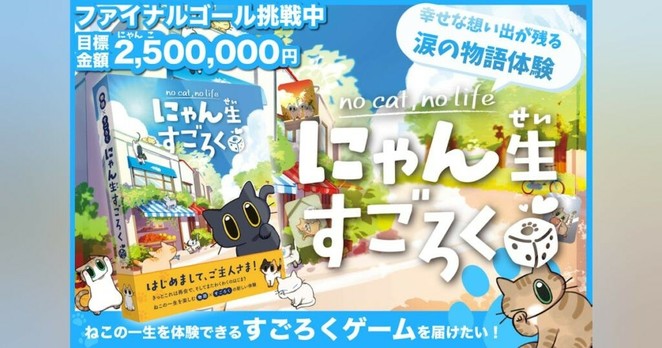 【 猫好きのみなさんへ】猫の人生が楽しめる「にゃん生すごろく」制作プロジェクト - CAMPFIRE (キャンプファイヤー)