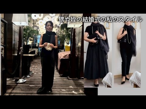 叔母としての結婚式の参列スタイル  ６０,７０代の方たちへ