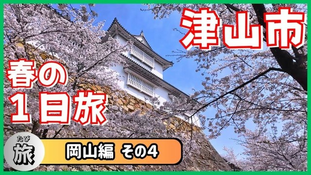【岡山旅④】津山城からホルモンうどんまで！津山の魅力を一気に味わう旅〈大道芸人夫婦旅〉｜ 津山城跡 ｜ 自然のふしぎ館 ｜ まなびの鉄道館 ｜ ホルモンうどん ｜ 元気くん ｜ 湯郷温泉 ｜