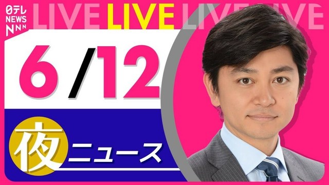 【夜ニュースライブ】最新ニュースと生活情報（6月12日） ──THE LATEST NEWS SUMMARY（日テレNEWS LIVE）