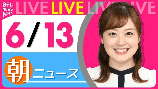 【朝ニュースライブ】最新ニュースと生活情報（6月13日） ──THE LATEST NEWS SUMMARY（日テレNEWS LIVE）
