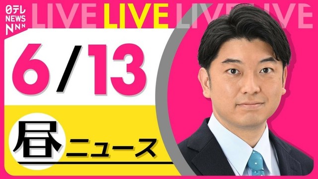 【最新ニュースライブ】最新ニュースと生活情報（6月13日） ──THE LATEST NEWS SUMMARY（日テレNEWS LIVE）