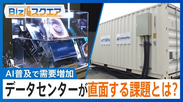 「データセンター銀座」とも呼ばれている千葉県‧印⻄市　新たなセンター建設に住⺠から反対の声 データセンターが直面する課題と解決策は？【Bizスクエア】