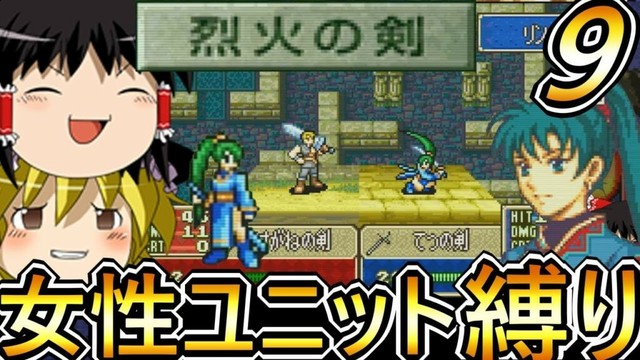 【ゆっくり実況】烈火の剣女性ユニット縛り　外伝攻略！！　【縛りプレイ】【ファイアーエムブレム 烈火の剣】【レトロゲーム】