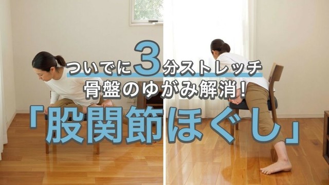 1日3分の「股関節ほぐし」で骨盤のゆがみ解消！むくみ改善にも◎【ついでに3分ストレッチ#25】｜ kufura  [  クフラ  ]