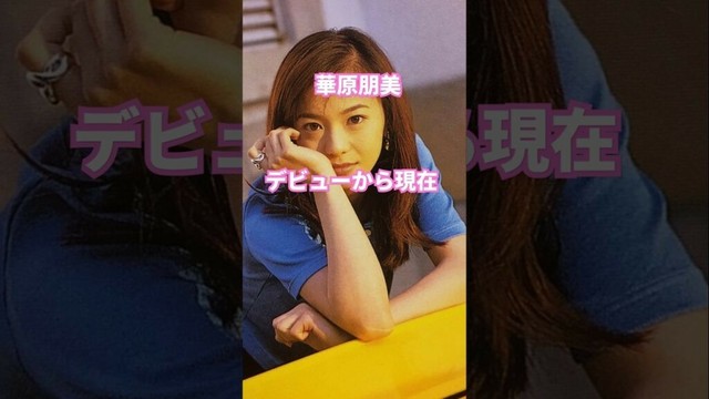 華原朋美デビューから現在❤️🎵「I BELIEVE」1995年
