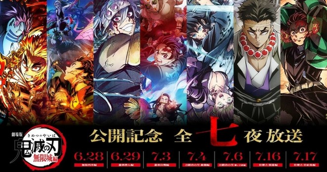 「鬼滅の刃」無限列車編から柱稽古編までを全7夜で放送、無限城編の公開記念し - ナタリー