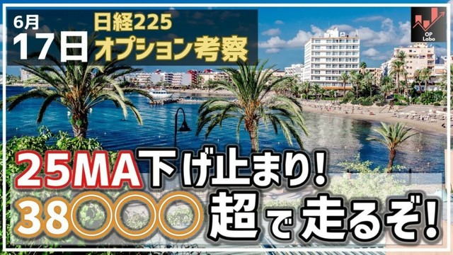【日経225オプション考察】6/17 日経平均 25MAで下げ止まり！ 38◯◯◯円を上抜けると一気に走るぞ！