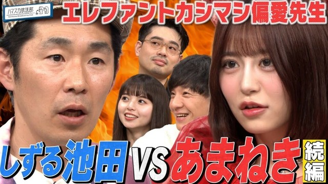【元KAZMA】しずる池田のエレカシ偏愛講義で神回誕生!? FRUITSZIPPER月足天音とパンサー向井とハマ・オカモトと齋藤飛鳥の大爆笑が止まらない【YouTube限定】6/16OAハマスカ放送部