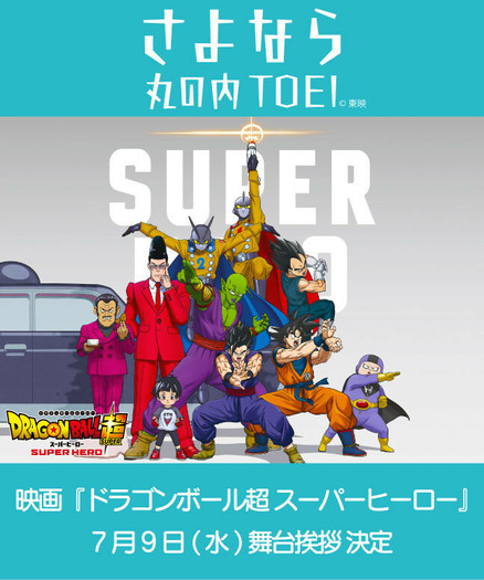 『ドラゴンボール超 スーパーヒーロー』上映にあわせて“声優界のスーパーレジェンド”野沢雅子が登壇!　「さよなら 丸の内TOEI」プロジェクト - otocoto