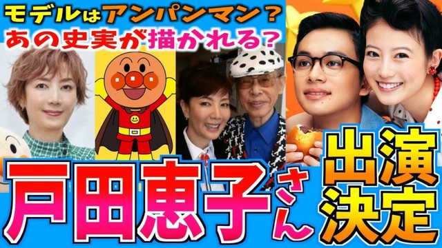 【あんぱん】戸田恵子さんの役どころとキャラモデルは？【朝ドラ】妻夫木聡 今田美桜 北村匠海  竹野内豊 河合優実 原菜乃華 細田佳央太 高橋文哉 アンパンマン