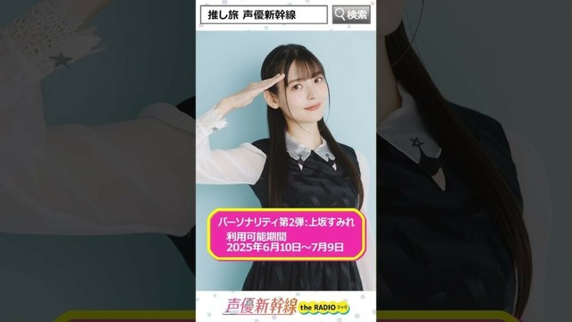 【声優新幹線】新幹線車内でしか聞けない上坂すみれさんのラジオは7月9日(水)まで！ #声優新幹線 #推し旅 #上坂すみれ #声グラ #shorts