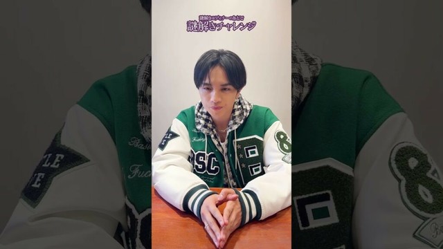 【謎解きはディナーのあとで】謎解きチャレンジ③【中島健人】