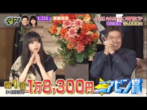 「ぐるナイ」ヒロミ &  齋藤飛鳥    大人気!六本木トリュフ専門店ゴチ設定金額 18,000円