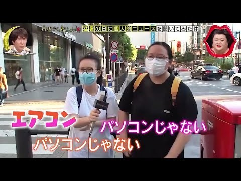 『月曜から夜ふかし』🌸 🅷🅾🆃🌸【日本語には自信あり】