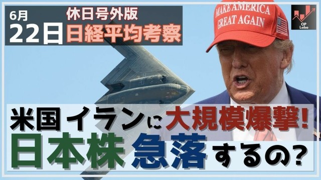 【日経225オプション考察】6/22 米・とうとうイランに大規模爆撃開始！ 週明け日本株は急落するのか！？
