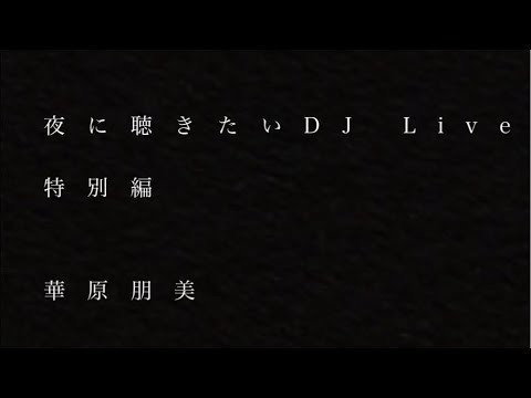 夜に聴きたいDJ Live特別編  華原朋美