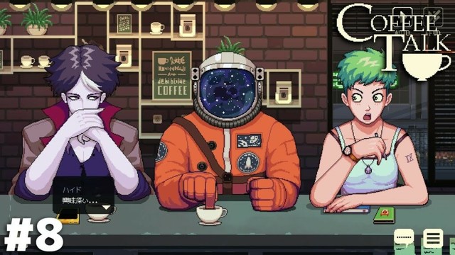 左から吸血鬼、異星人、小説家【Coffee Talk】＃８