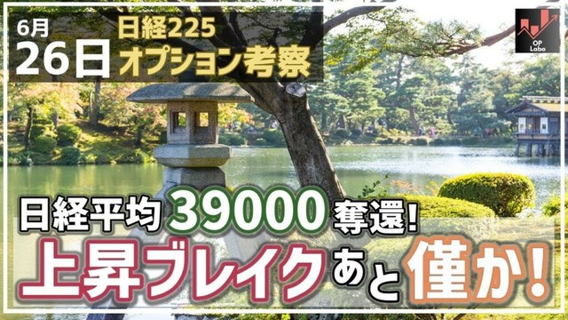 【日経225オプション考察】6/26 日経平均 39000奪還!！上昇ブレイクまであと僅か！