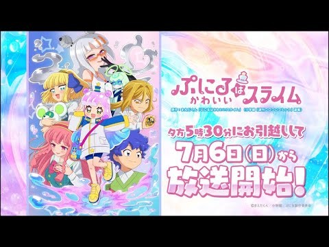 TVアニメ『#ぷにるはかわいいスライム』第2期｜毎週日曜夕方5時30分にお引越しして、7月6日(日)よりテレ東系列にて放送開始！