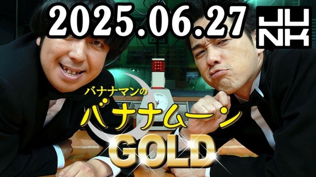 バナナマンのバナナムーンGOLD 2025年06月27日 [CMなし]