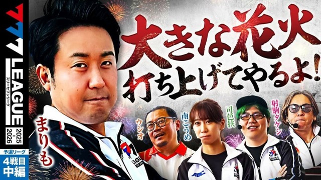 【777リーグ3rd】予選バトル 第4戦目 (2/3) - 777.LEAGUE 3rd【スリーセブンリーグ3rd】[ウシオ] [南こうめ] [司芭扶] [射駒タケシ] [まりも]
