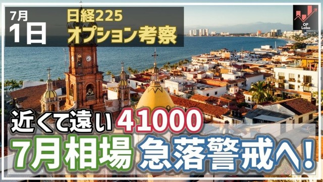【日経225オプション考察】7/1 日経平均 近くて遠い41000円！7月相場 急落警戒高まる！
