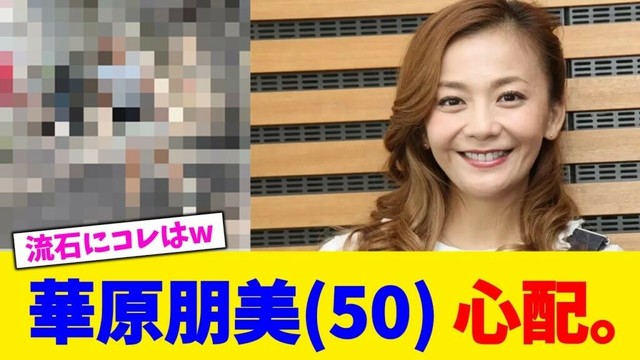 華原朋美(50) 心配。【2chまとめ】【2chスレ】【5chスレ】