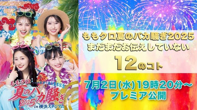 「ももクロ夏のバカ騒ぎ2025まだまだお伝えしていない12のコト」(2025.07.02)