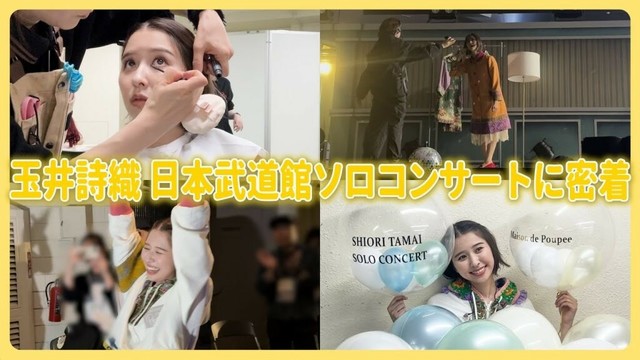 玉井詩織 日本武道館ソロコンサートに密着！！