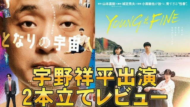 【2本】映画『YOUNG&FINE』『となりの宇宙人』【宇野祥平 山本直樹 城定秀夫 新原泰佑 向里祐香 新帆ゆき 前田旺志郎 映画レビュー 考察 興行収入 興収 filmarks】