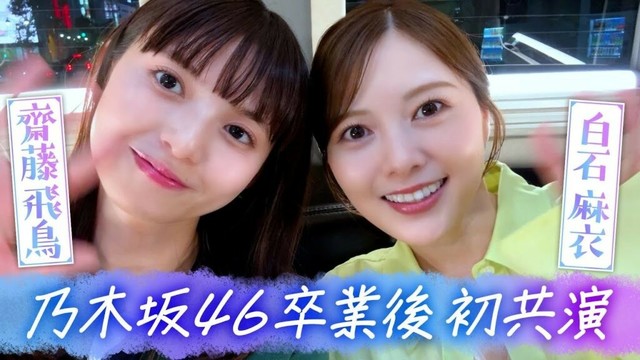 今夜24時30分▼齋藤飛鳥 初単独冠番組!!『齋藤飛鳥の今夜は飲んで帰ろう』