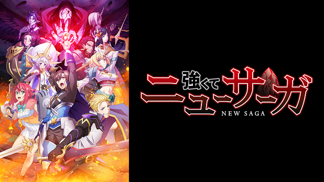 【dアニメストア(7/4)】『強くてニューサーガ』が初登場で首位獲得　『陰陽廻天 Re:バース』など夏アニメも続々 | gamebiz