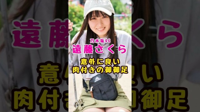 乃木坂46・遠藤さくらの肉付きの良い御御足#芸能人 #芸能界 #芸能 #shorts #乃木坂 #乃木坂