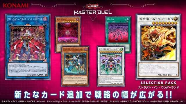 KONAMI、『遊戯王マスターデュエル』で新セレクションパック「ストラグル・イン・ワンダーランド」を追加…国内Steamセルラン1位獲得 | gamebiz