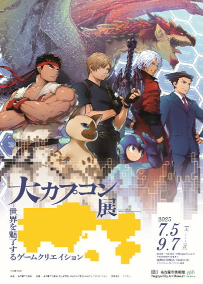 カプコン、展開会「大カプコン展 ー世界を魅了するゲームクリエイション」を明日7月5日より名古屋市美術館で開催 | gamebiz