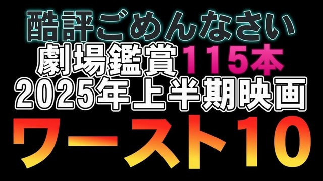 【酷評注意】2025年上半期映画ワースト10【映画レビュー 考察 興行収入 興収 filmarks】