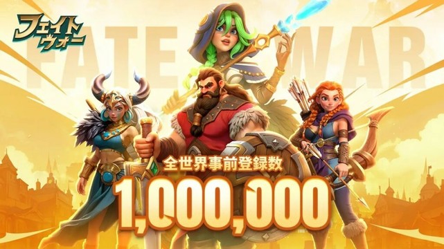 IGG、神話系サバイバル戦略ゲーム『フェイトウォー』の事前登録数が100万人を突破 | gamebiz