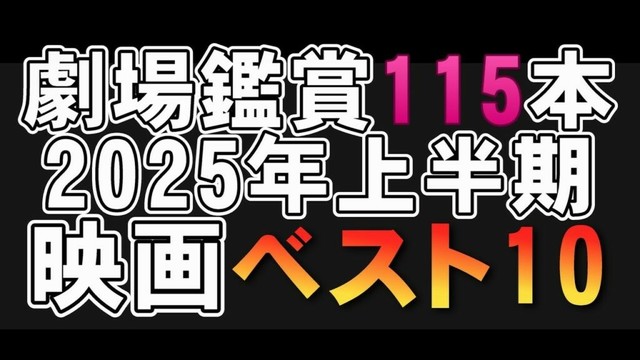 2025年上半期映画ベスト10【映画レビュー 考察 興行収入 興収 filmarks】