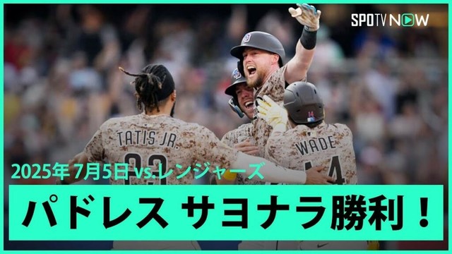 【パドレス・クロネンワース  延長10回にサヨナラタイムリーで勝利！】レンジャーズvsパドレス MLB2025シーズン7.5