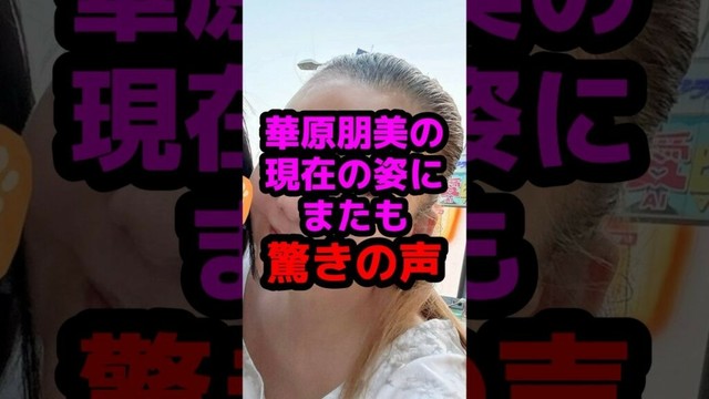 華原朋美の現在の姿にまたも驚きの声 #芸能人 #芸能ニュース #華原朋美
