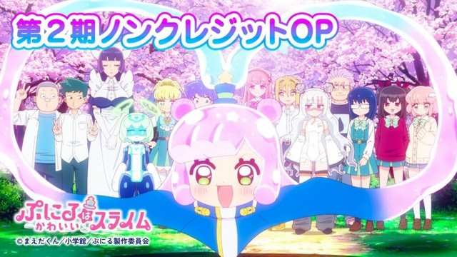 TVアニメ『ぷにるはかわいいスライム』第2期“ぷにかわ”OPムービー(ノンクレジット)／OPテーマ「Brun-Brun」ぷにる（CV：篠原 侑）