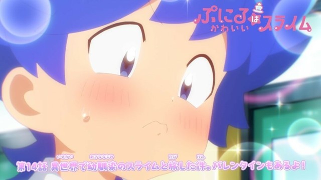 【#ぷにかわ WEB限定次回予告】 7/13(日)放送 #14「異世界で幼馴染のスライムと旅した件。バレンタインもあるよ！」／TVアニメ『#ぷにるはかわいいスライム 』毎週日曜夕方5時30分～放送中！
