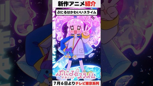 【夏】「ぷにるはかわいいスライム」第２期【45秒紹介】  #anime　#shorts  # ぷにかわ