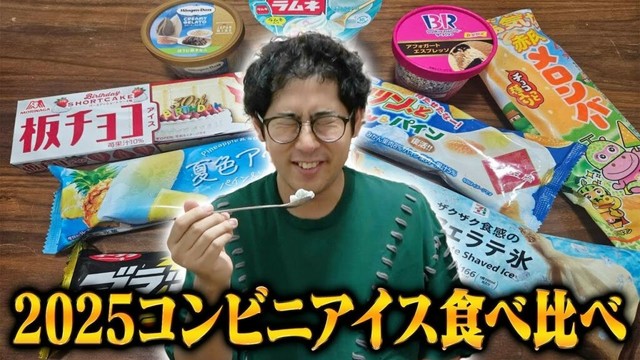【ガチ食リポ】2025コンビニアイス食べ比べしてみた！