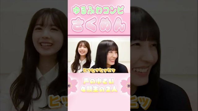 【遠藤さくら＆筒井あやめ】ゆるふわコンビ