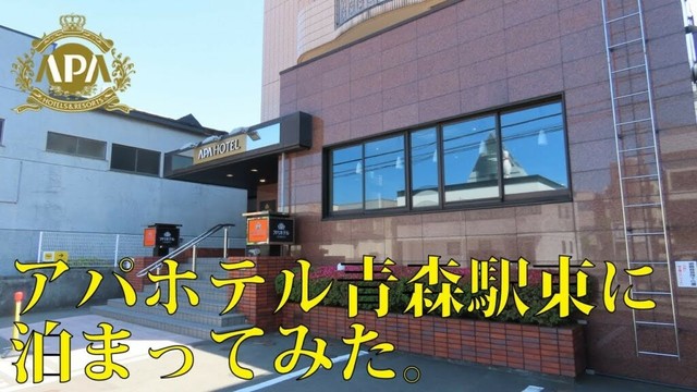 【ホテル巡り】アパホテル青森駅東に泊まってみた。