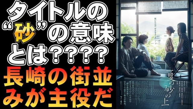 映画『夏の砂の上』タイトルの“砂”意味とは？【オダギリジョー 高石あかり 松たか子 森山直太朗 玉田真也 松田正隆 満島ひかり 光石研 映画レビュー 考察 興行収入 興収 filmarks】