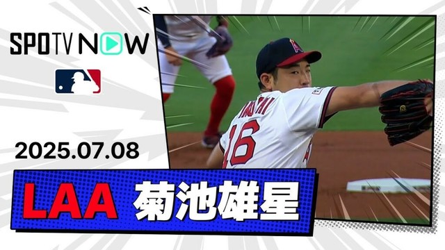 【菊池雄星 投球ダイジェスト】レンジャーズvsエンゼルス MLB2025シーズン 7.8